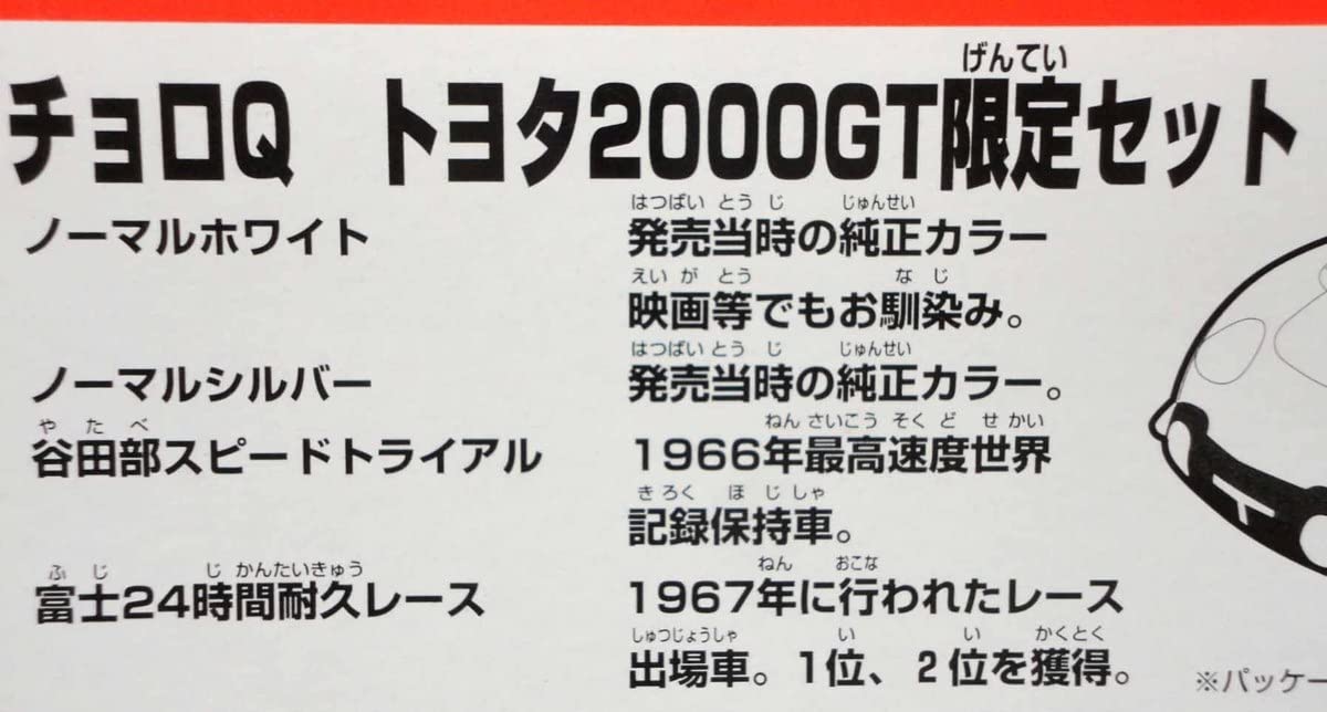 早い者勝ち！ チョロQ トヨタ2000GT 限定 4台セット Amazon | チョロQ トヨタ2000GT 限定 4台セット 未開封 タカラ